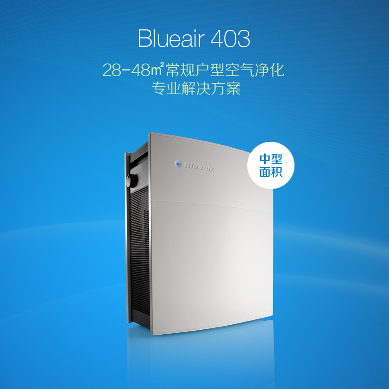 瑞典 Blueair（布鲁雅尔） 空气净化器 403 家用空气净化器 除甲醛雾霾粉尘