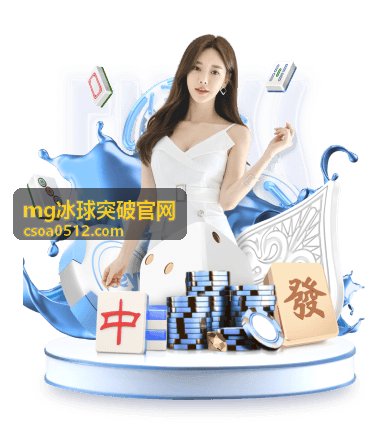 mg冰球突破官网任务奖励活动引导图